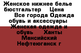 Женское нижнее белье (бюстгальтер) › Цена ­ 1 300 - Все города Одежда, обувь и аксессуары » Женская одежда и обувь   . Ханты-Мансийский,Нефтеюганск г.